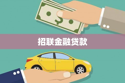 鹤岗招联金融贷款