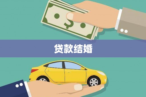 鹤岗贷款结婚