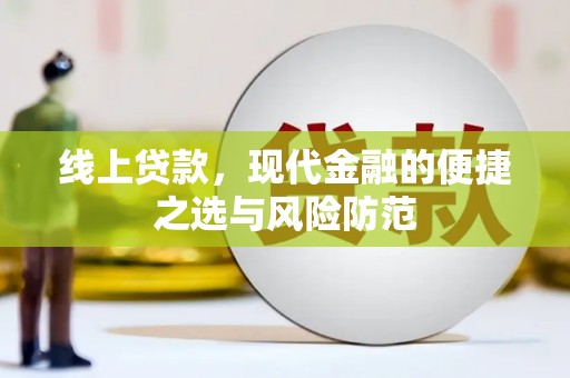 鹤岗线上贷款，现代金融的便捷之选与风险防范