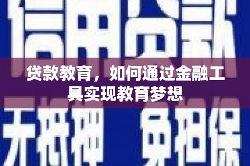 鹤岗贷款教育，如何通过金融工具实现教育梦想