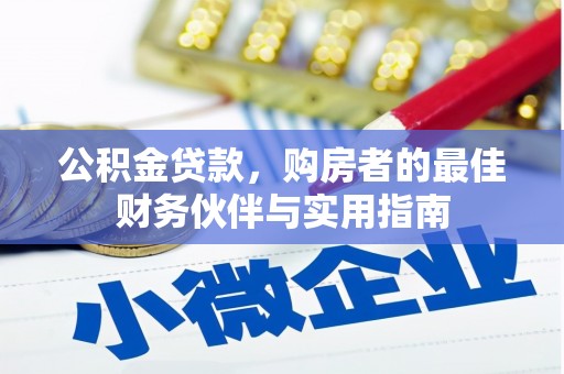 鹤岗公积金贷款，购房者的最佳财务伙伴与实用指南