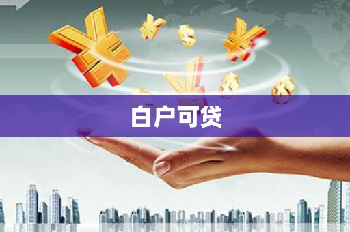 鹤岗白户可贷