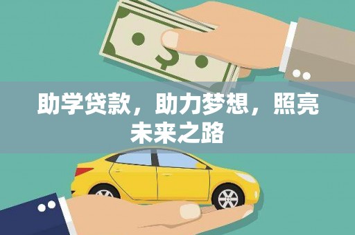鹤岗助学贷款，助力梦想，照亮未来之路