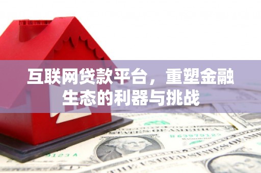 鹤岗互联网贷款平台，重塑金融生态的利器与挑战