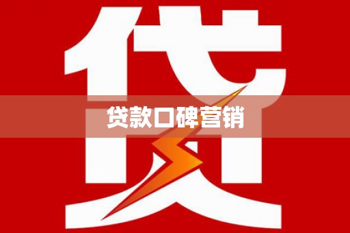 鹤岗贷款口碑营销