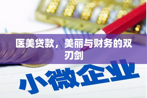 鹤岗医美贷款，美丽与财务的双刃剑