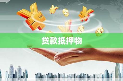 鹤岗贷款抵押物