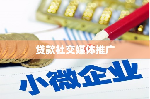 鹤岗贷款社交媒体推广