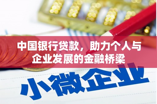 鹤岗中国银行贷款，助力个人与企业发展的金融桥梁