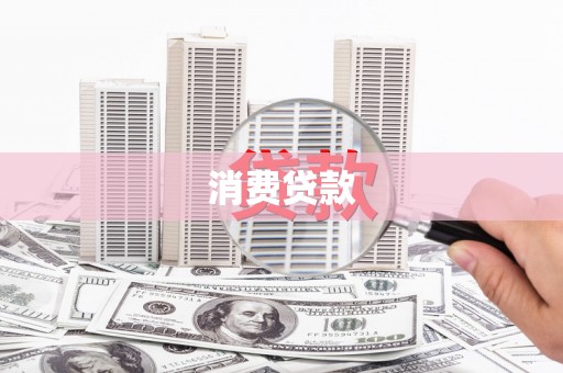 鹤岗消费贷款