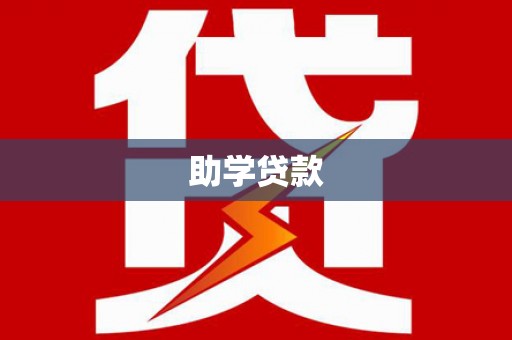 鹤岗助学贷款