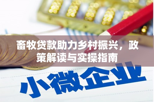 鹤岗畜牧贷款助力乡村振兴，政策解读与实操指南
