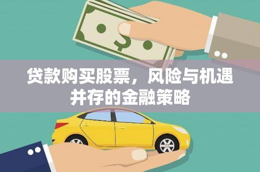 鹤岗贷款购买股票，风险与机遇并存的金融策略