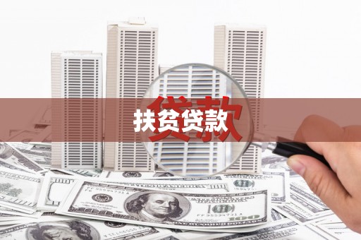 鹤岗扶贫贷款