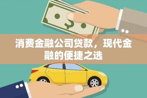 鹤岗消费金融公司贷款，现代金融的便捷之选