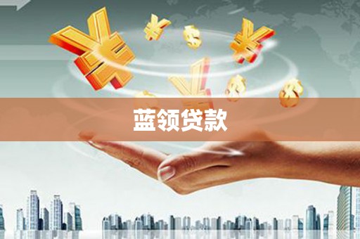 鹤岗蓝领贷款