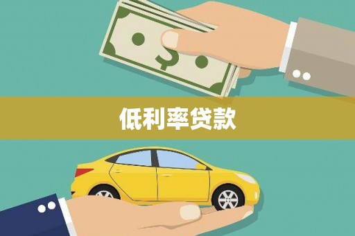 鹤岗低利率贷款