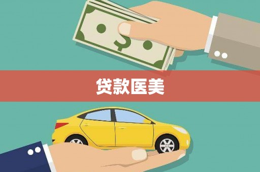 鹤岗贷款医美
