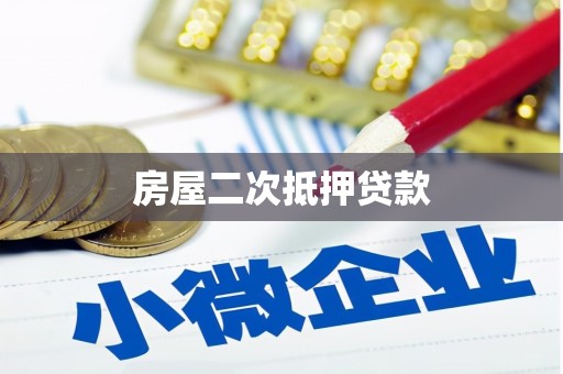 鹤岗房屋二次抵押贷款