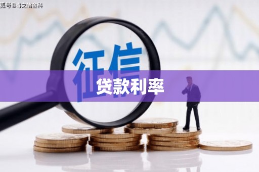 鹤岗贷款利率