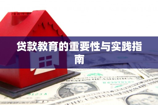 鹤岗贷款教育的重要性与实践指南