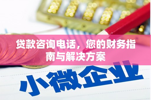 鹤岗贷款咨询电话，您的财务指南与解决方案