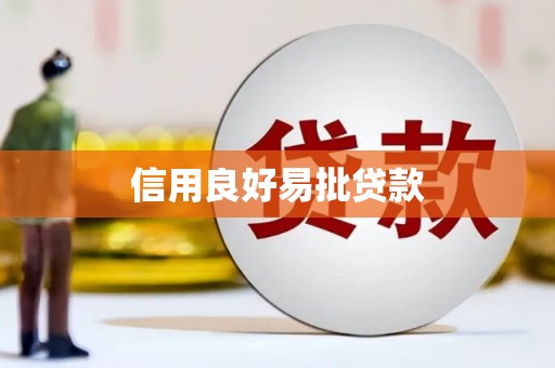 鹤岗信用良好易批贷款