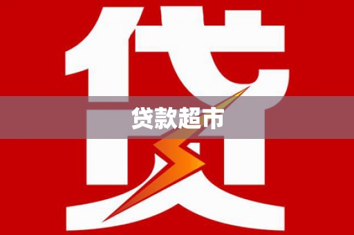 鹤岗贷款超市