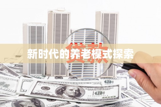 鹤岗新时代的养老模式探索