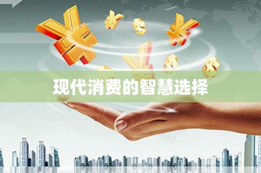 鹤岗现代消费的智慧选择