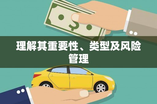 鹤岗理解其重要性、类型及风险管理