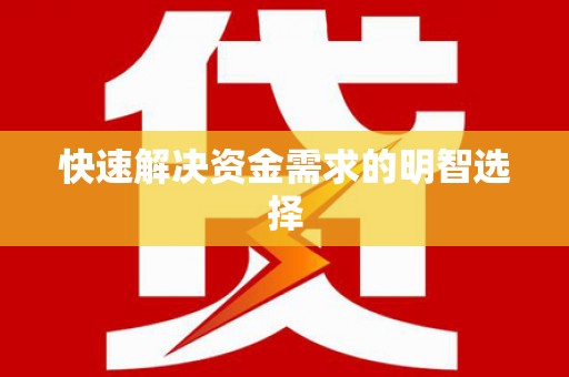 鹤岗快速解决资金需求的明智选择