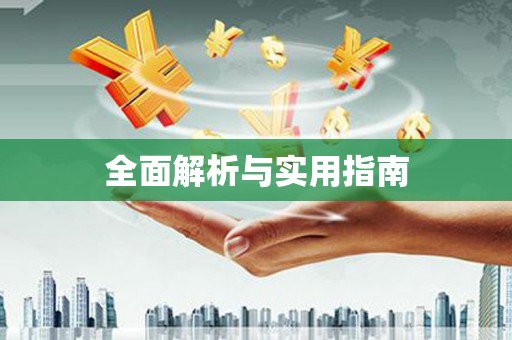 鹤岗全面解析与实用指南