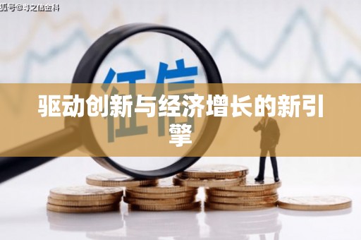 鹤岗驱动创新与经济增长的新引擎
