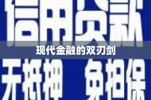 鹤岗现代金融的双刃剑