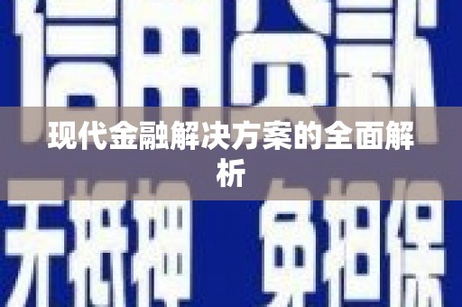 鹤岗现代金融解决方案的全面解析