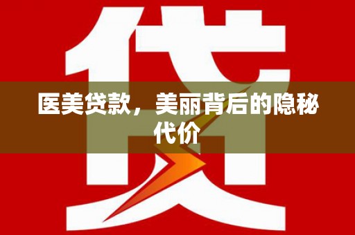 鹤岗医美贷款，美丽背后的隐秘代价