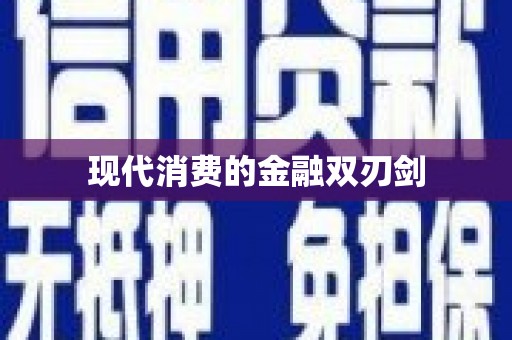 鹤岗现代消费的金融双刃剑