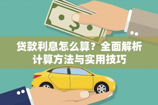 鹤岗贷款利息怎么算？全面解析计算方法与实用技巧