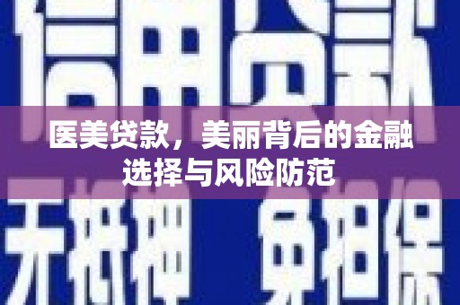 鹤岗医美贷款，美丽背后的金融选择与风险防范