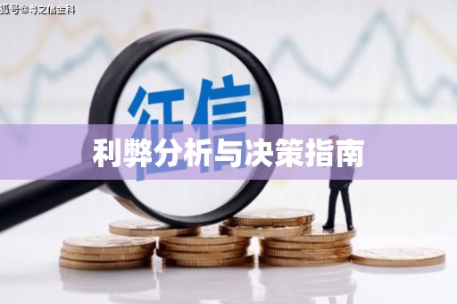 鹤岗利弊分析与决策指南