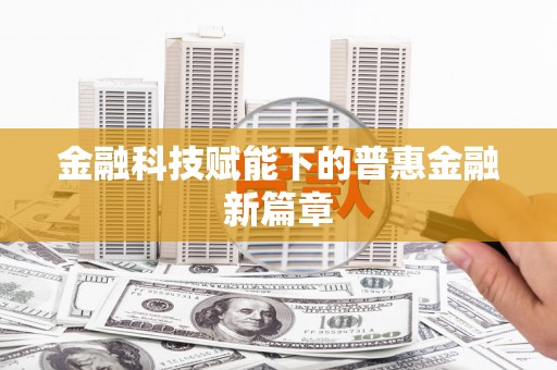 鹤岗金融科技赋能下的普惠金融新篇章 鹤岗金融科技赋能下的普惠金融新篇章