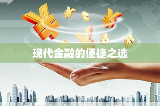 鹤岗现代金融的便捷之选