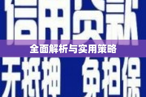 鹤岗全面解析与实用策略