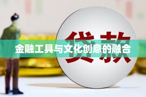 鹤岗金融工具与文化创意的融合