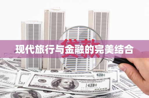 鹤岗现代旅行与金融的完美结合