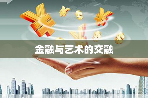 鹤岗金融与艺术的交融