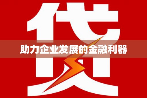 鹤岗助力企业发展的金融利器