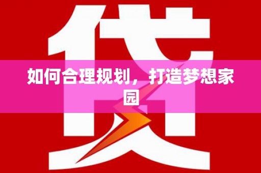 鹤岗如何合理规划，打造梦想家园