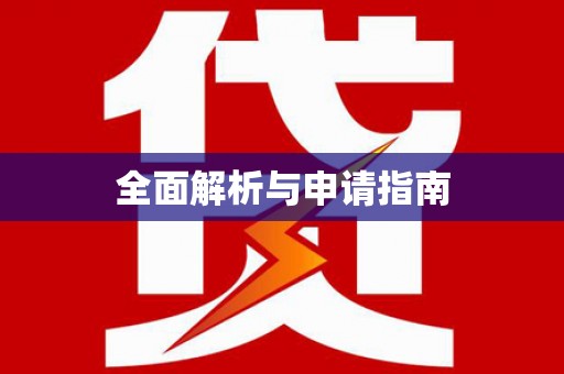 鹤岗全面解析与申请指南